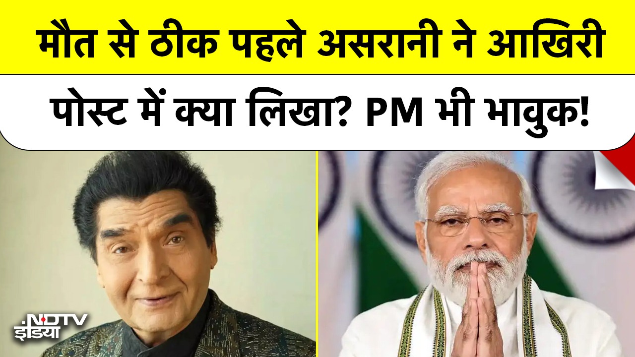 दुनिया छोड़ने से पहले असरानी का Last Post रुला गया! PM Modi भी दुखी | Govardhan Asrani | Top News | Breaking News