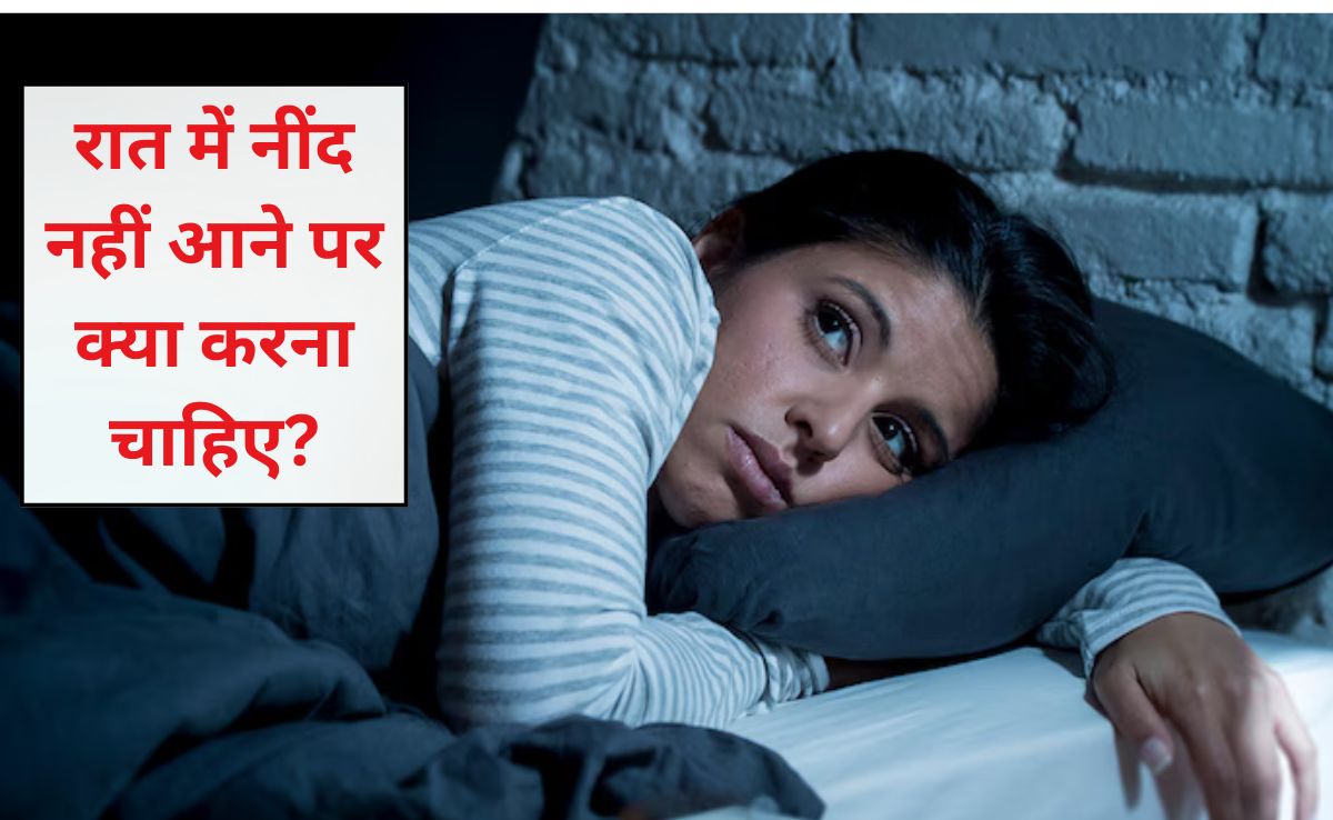 किसकी कमी से नींद नहीं आती है? अगर रात को नींद ना आए तो क्या करना चाहिए, जान‍िए क्‍या कहती है र‍िसर्च