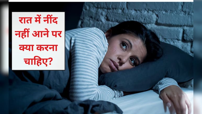 किसकी कमी से नींद नहीं आती है? अगर रात को नींद ना आए तो क्या करना चाहिए, जान‍िए क्‍या कहती है र‍िसर्च