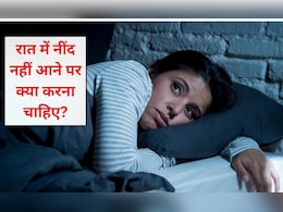 किसकी कमी से नींद नहीं आती है? अगर रात को नींद ना आए तो क्या करना चाहिए, जानिए क्या कहती है रिसर्च किसकी कमी से नींद नहीं आती है? अगर रात को नींद ना आए तो क्या करना चाहिए, जानिए क्या कहती है रिसर्च
