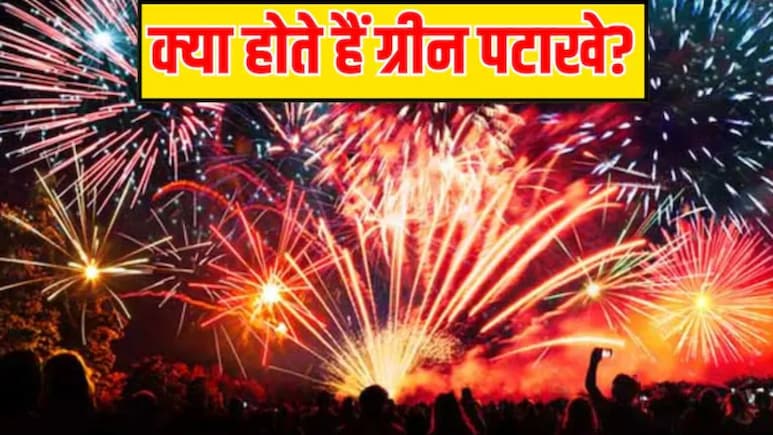 ग्रीन पटाखे कौन-कौन से होते हैं? जानें असली और नकली में फर्क कैसे पहचानें ग्रीन पटाखे कौन-कौन से होते हैं? जानें असली और नकली में फर्क कैसे पहचानें