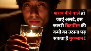 शराब की लत से किस विटामिन की होती है कमी? पीने वाले जरूर दें ध्यान, वरना...
