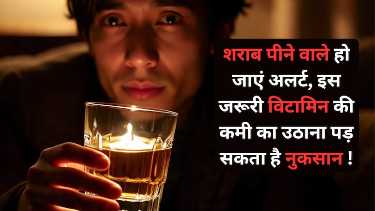 शराब पीने से शरीर में किस विटामिन की कमी होती है? पीने वाले जरूर दें ध्यान, वरना... शराब पीने से शरीर में किस विटामिन की कमी होती है? पीने वाले जरूर दें ध्यान, वरना...