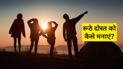 छोटी सी लड़ाई के बाद रूठ गया है दोस्त? भेज दें ये खूबसूरत शायरी, खुश हो जाएगा आपका यार