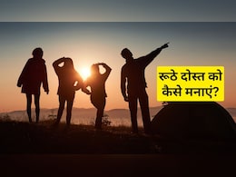 छोटी सी लड़ाई के बाद रूठ गया है दोस्त? भेज दें ये खूबसूरत शायरी, खुश हो जाएगा आपका यार छोटी सी लड़ाई के बाद रूठ गया है दोस्त? भेज दें ये खूबसूरत शायरी, खुश हो जाएगा आपका यार