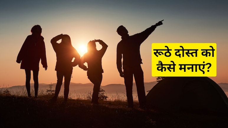 छोटी सी लड़ाई के बाद रूठ गया है दोस्त? भेज दें ये खूबसूरत शायरी, खुश हो जाएगा आपका यार छोटी सी लड़ाई के बाद रूठ गया है दोस्त? भेज दें ये खूबसूरत शायरी, खुश हो जाएगा आपका यार