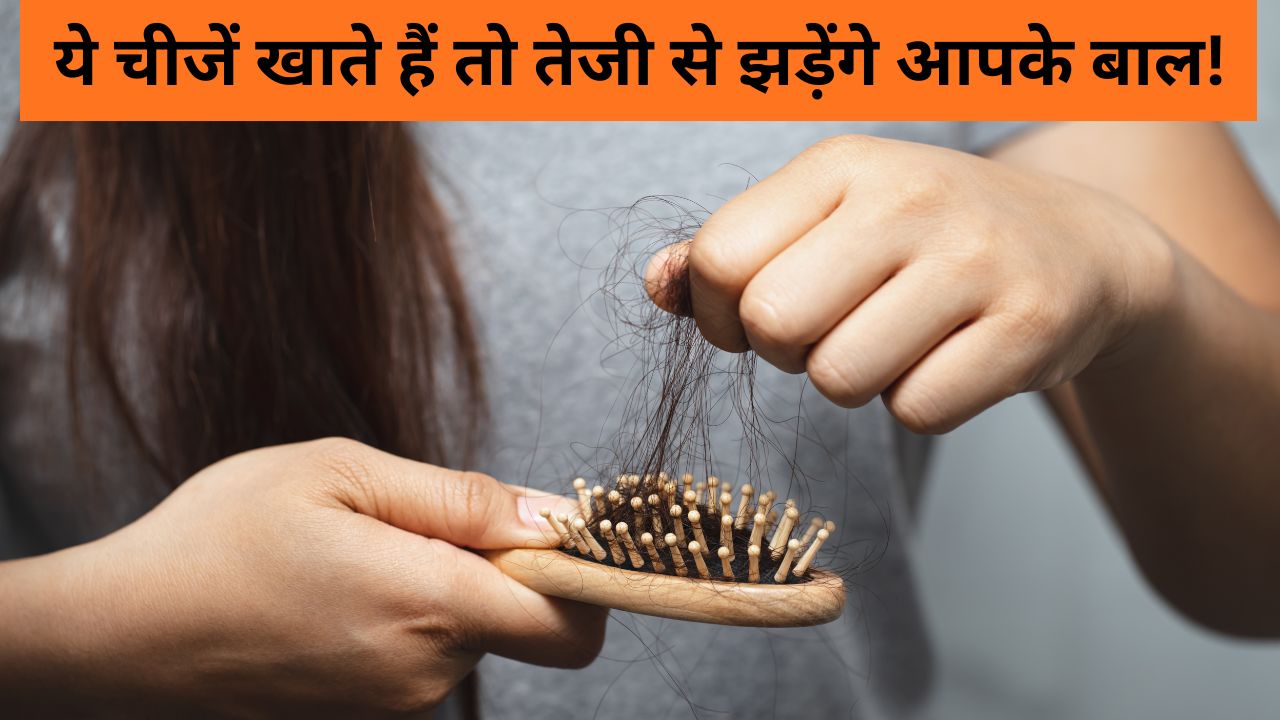 Hair Fall की स्पीड बढ़ाते हैं ये 5 फूड्स, रोज खाते हैं तो तेजी से गिरने लगेंगे बाल, क्या आप खा रहे हैं?