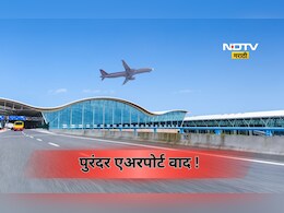 Pune News: पुरंदर आंतरराष्ट्रीय विमानतळ प्रकल्प अडचणीत! 4285 कोटींच्या प्रकल्पाला ब्रेक लागणार? काय आहे कारण?