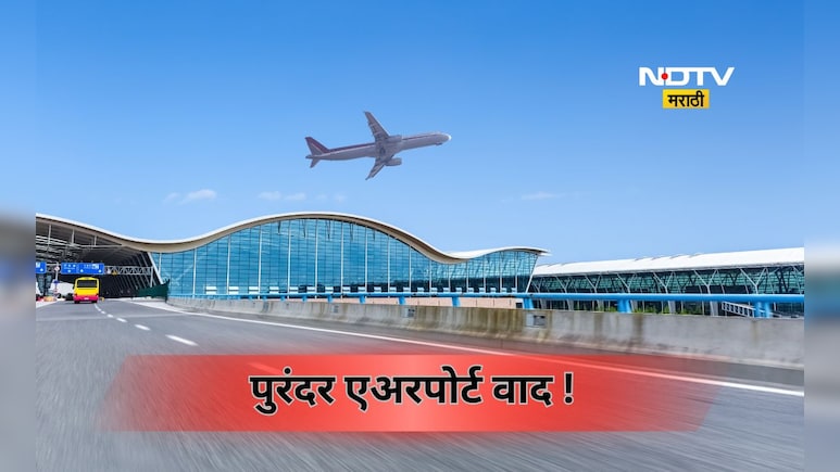 Pune News: पुरंदर आंतरराष्ट्रीय विमानतळ प्रकल्प अडचणीत! 4285 कोटींच्या प्रकल्पाला ब्रेक लागणार? काय आहे कारण?