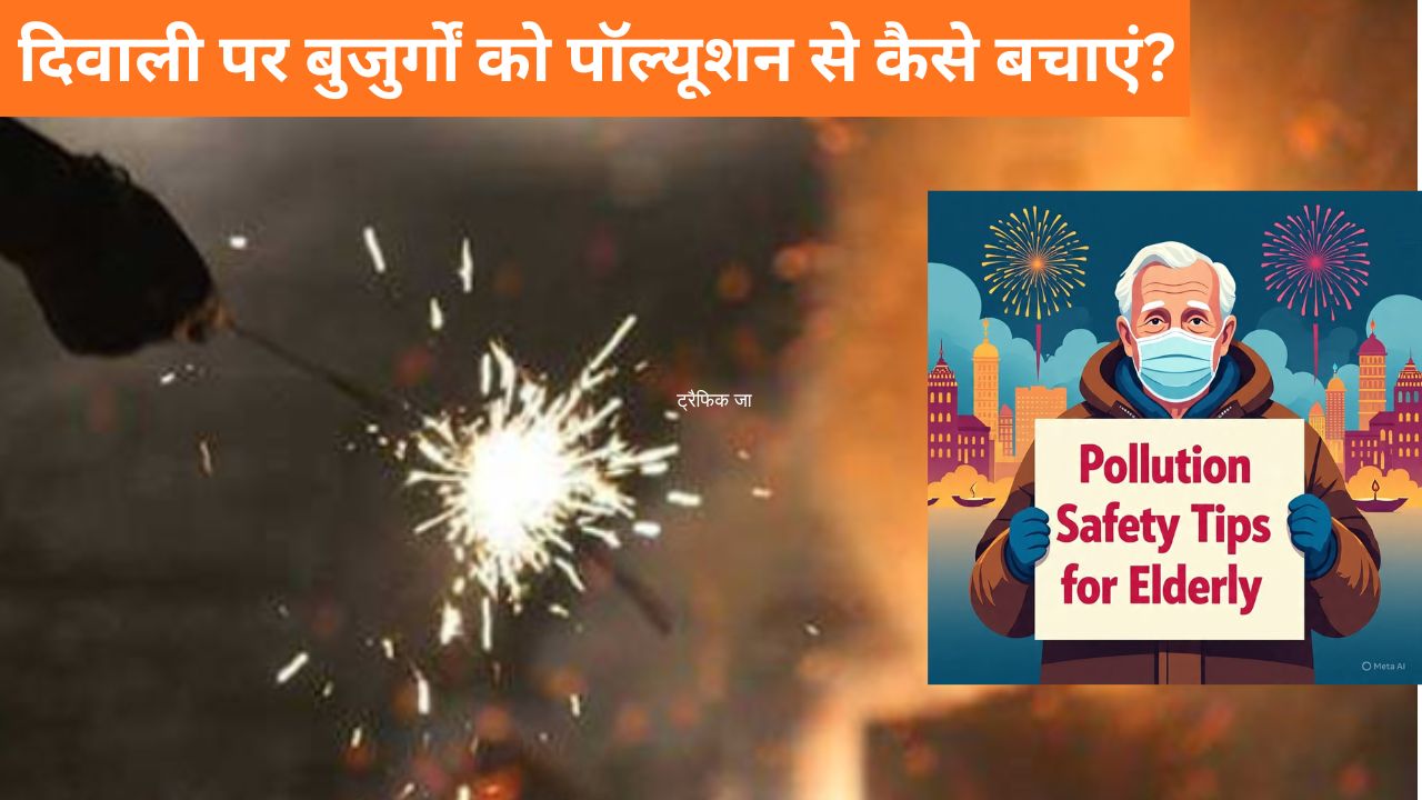 बुजुर्गों को दिवाली पर प्रदूषण से बचाने के लिए क्या करें? ये 5 तरीके अपनाएं और बीमार होने से बचाएं