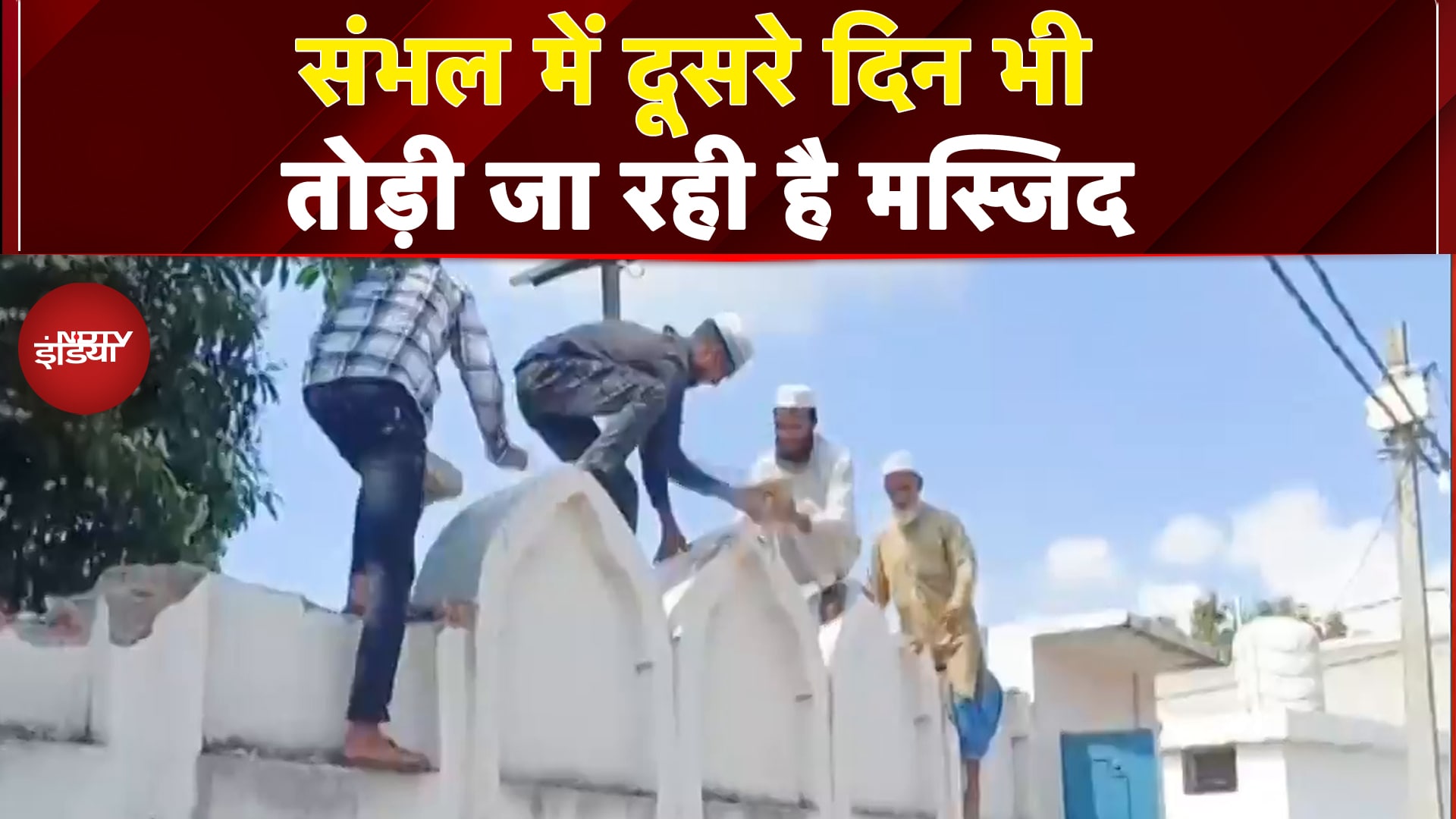 Sambhal News: संभल में Bulldozer Action से पहले लोग दूसरे दिन भी तोड़ रहे अवैध मस्जिद