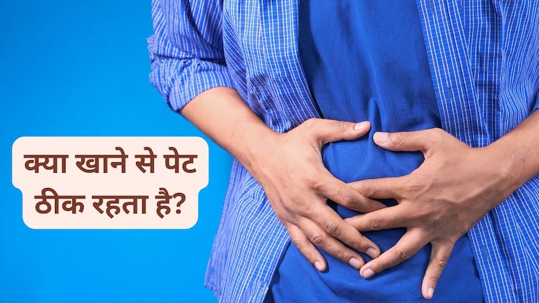पेट में हो रही गुड-गुड? इन 4 फूड को जल्दी से बना लें अपना साथी