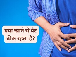 पेट में हो रही गुड-गुड? इन 4 फूड को जल्दी से बना लें अपना साथी पेट में हो रही गुड-गुड? इन 4 फूड को जल्दी से बना लें अपना साथी