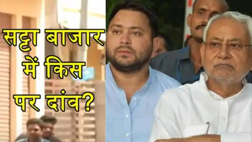 बिहार में किसकी बनेगी सरकार? फलोदी सट्टा बाजार ने बता दिया