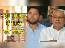 बिहार में किसकी बनेगी सरकार? फलोदी सट्टा बाजार ने बता दिया बिहार में किसकी बनेगी सरकार? फलोदी सट्टा बाजार ने बता दिया