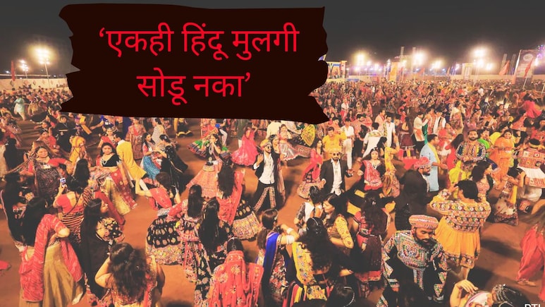 Virar News : 'एकही हिंदू मुलगी सोडू नका', गरब्यात येणाऱ्या तरुणींबाबत आक्षेपार्ह चॅट व्हायरल
