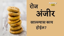 Anjeer Benefits: रोज 1 अंजीर खाल्ले तर काय होईल? सलग 15 दिवस अंजीर खाण्याचे फायदे, योग्य पद्धत आणि वेळ जाणून घ्या