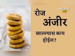 Anjeer Benefits: रोज 1 अंजीर खाल्ले तर काय होईल? सलग 15 दिवस अंजीर खाण्याचे फायदे, योग्य पद्धत आणि वेळ जाणून घ्या Anjeer Benefits: रोज 1 अंजीर खाल्ले तर काय होईल? सलग 15 दिवस अंजीर खाण्याचे फायदे, योग्य पद्धत आणि वेळ जाणून घ्या