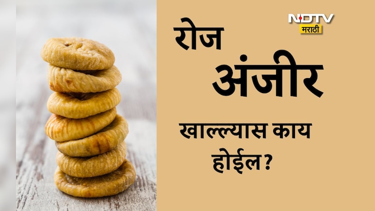 Anjeer Benefits: रोज 1 अंजीर खाल्ले तर काय होईल? 15 दिवस अंजीर खाण्याचे फायदे, योग्य पद्धत आणि वेळ जाणून घ्या Anjeer Benefits: रोज 1 अंजीर खाल्ले तर काय होईल? 15 दिवस अंजीर खाण्याचे फायदे, योग्य पद्धत आणि वेळ जाणून घ्या