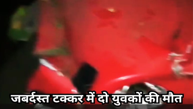 भोपाल में भीषण सड़क हादसा, रेड थार ने बाइक सवार युवकों को कुचला, दो की मौत, दो की हालत नाजुक भोपाल में भीषण सड़क हादसा, रेड थार ने बाइक सवार युवकों को कुचला, दो की मौत, दो की हालत नाजुक