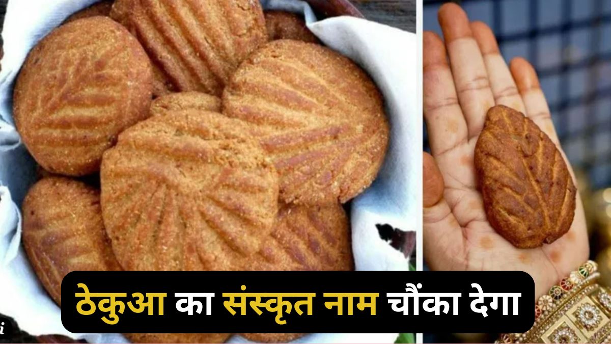 Chhath Puja 2025: ठेकुआ के इन नामों का गारंटी नहीं सुना होगा आपने? संस्कृत वाला तो चौंका ही देगा