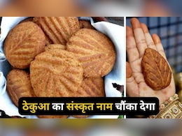 Chhath Puja 2025: ठेकुआ के इन नामों का गारंटी नहीं सुना होगा आपने? संस्कृत वाला तो चौंका ही देगा Chhath Puja 2025: ठेकुआ के इन नामों का गारंटी नहीं सुना होगा आपने? संस्कृत वाला तो चौंका ही देगा