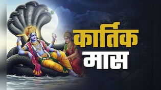 Kartik Maas 2024: आज से शुरू हुआ कार्तिक मास, जानें इसका महत्व और जरूरी नियम
