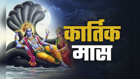 Kartik Maas 2024: कब से शुरु होगा कार्तिक मास, जानें इसका महत्व और जरूरी नियम 