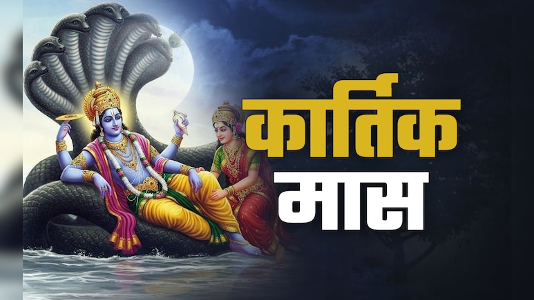 Kartik Maas 2024: कब से शुरु होगा कार्तिक मास, जानें इसका महत्व और जरूरी नियम 