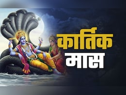 Kartik Maas 2024: आज से शुरू हुआ कार्तिक मास, जानें इसका महत्व और जरूरी नियम Kartik Maas 2024: आज से शुरू हुआ कार्तिक मास, जानें इसका महत्व और जरूरी नियम