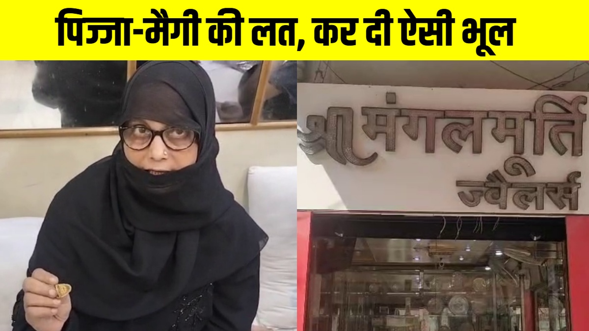 पिज्जा-मैगी की वजह से चली जाती एक घर की इज्जत, सुनार की समझदारी ने बचा लिया परिवार