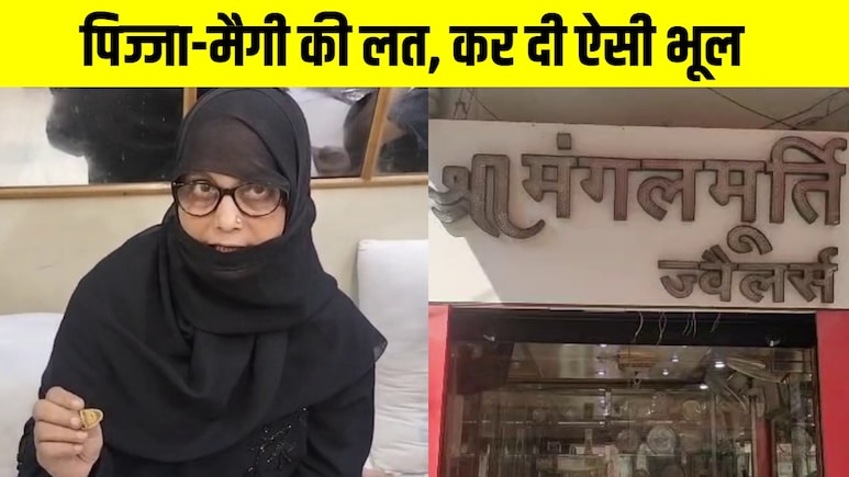 पिज्जा-मैगी की वजह से चली जाती एक घर की इज्जत, सुनार की समझदारी ने बचा लिया परिवार