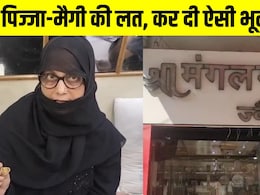 पिज्जा-मैगी की वजह से चली जाती एक घर की इज्जत, सुनार की समझदारी ने बचा लिया परिवार पिज्जा-मैगी की वजह से चली जाती एक घर की इज्जत, सुनार की समझदारी ने बचा लिया परिवार