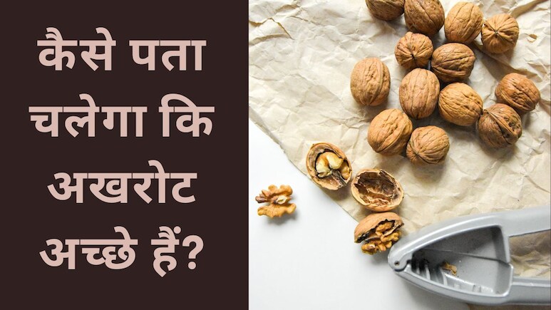 Diwali Aur Dry Fruits: नकली अखरोट की पहचान कैसे करें? जानें इसके फायदे और नुकसान