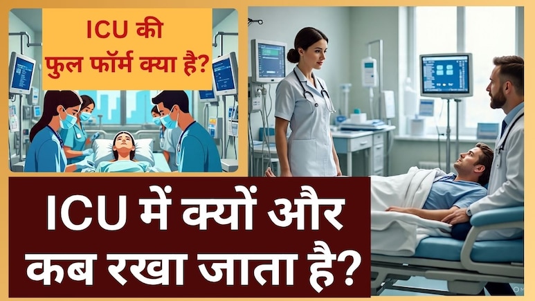आईसीयू की फुल फॉर्म क्‍या है, आईसीयू में क्यों और कब रखा जाता है? 99% लोगों को नहीं पता जवाब