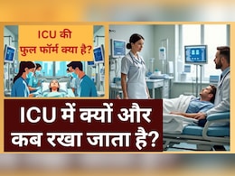 आईसीयू की फुल फॉर्म क्या है, आईसीयू में क्यों और कब रखा जाता है? 99% लोगों को नहीं पता जवाब आईसीयू की फुल फॉर्म क्या है, आईसीयू में क्यों और कब रखा जाता है? 99% लोगों को नहीं पता जवाब