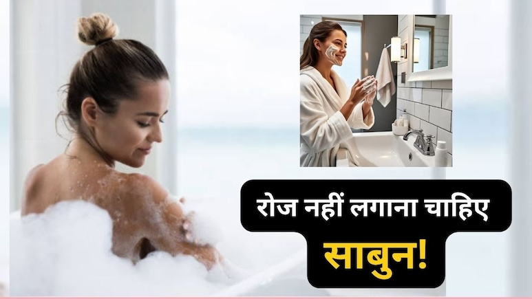 हफ्ते में कितनी बार साबुन से नहाना चाहिए? | How many times to use soap