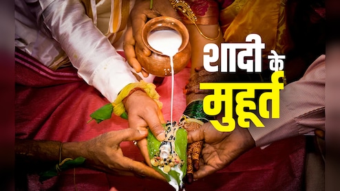 Shadi muhurat 2025: देवउठनी एकादशी के बाद नवंबर और दिसंबर महीने में कब-कब पड़ेंगे शादी के मुहूर्त?