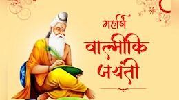 Valmiki Jayanti 2025:&nbsp;महर्षि वाल्मीकि और उनकी लिखी रामायण से जुड़ी 7 बड़ी बातें जो आपको जरूर जाननी चाहिए
