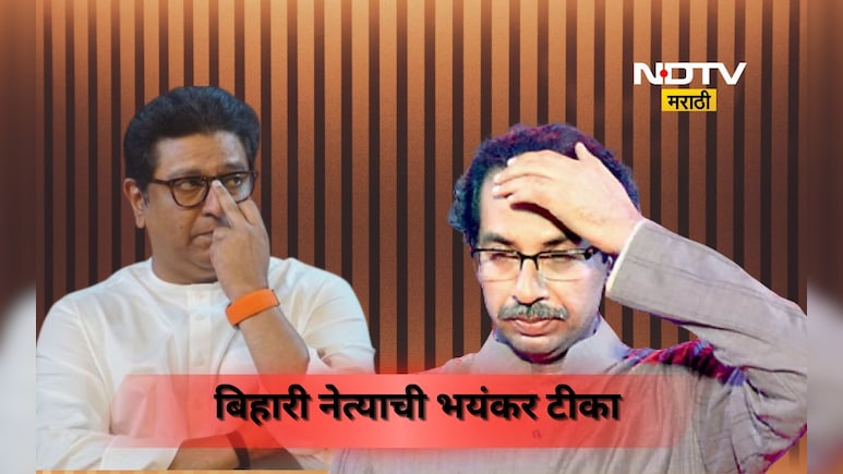 Bihar Election: 'राज ठाकरे गुंड तर उद्धव ठाकरे...', बिहारी नेत्याचं भयंकर वक्तव्य, वाद पेटणार?