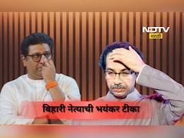 Bihar Election: 'राज ठाकरे गुंड तर उद्धव ठाकरे...', बिहारी नेत्याचं भयंकर वक्तव्य, वाद पेटणार? Bihar Election: 'राज ठाकरे गुंड तर उद्धव ठाकरे...', बिहारी नेत्याचं भयंकर वक्तव्य, वाद पेटणार?