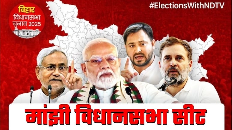 बिहार चुनाव: मांझी में माकपा को मिली थी पहली जीत, राजपूतों के गढ़ में इस बार कौन मारेगा बाजी बिहार चुनाव: मांझी में माकपा को मिली थी पहली जीत, राजपूतों के गढ़ में इस बार कौन मारेगा बाजी