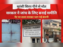 Exclusive: ताला लगाकर भाग गई कफ स‍िरप बनाने वाली कंपनी, दवा पीने से 2 बच्‍चों की हो चुकी मौत