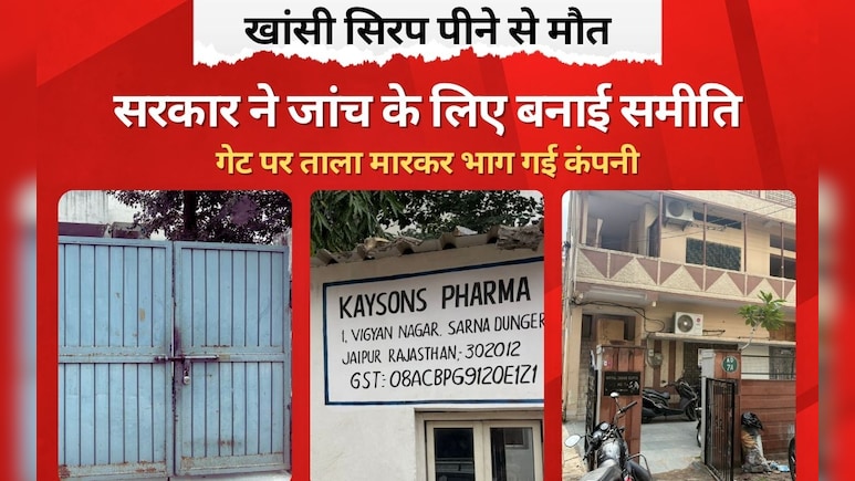 Exclusive: ताला लगाकर भाग गई कफ स‍िरप बनाने वाली कंपनी, दवा पीने से 2 बच्‍चों की हो चुकी मौत