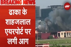 Dhaka Airport Fire: ढाका के शाह जलाल एयरपोर्ट पर लगी आग, विमान सेवा स्थगित Dhaka Airport Fire: ढाका के शाह जलाल एयरपोर्ट पर लगी आग, विमान सेवा स्थगित