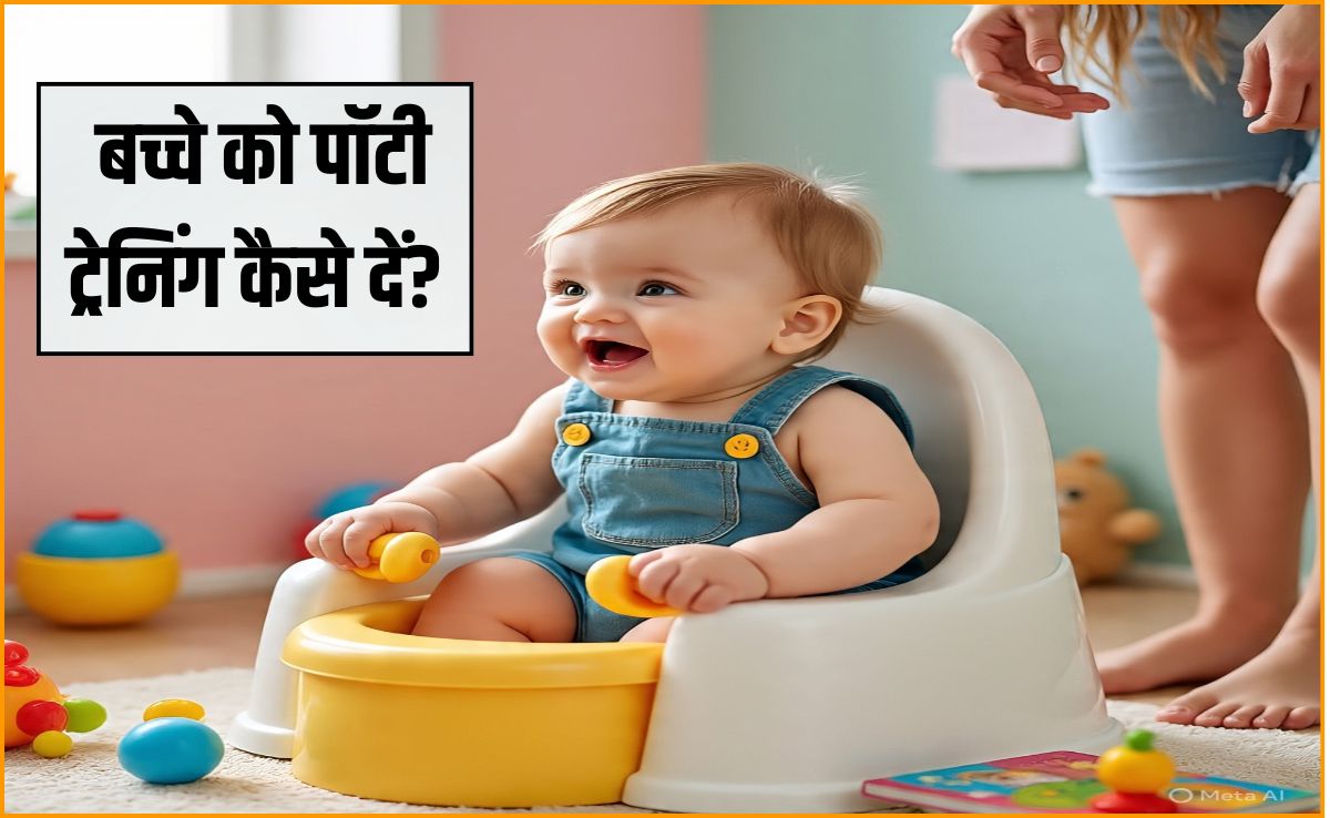 पॉटी ट्रेनिंग के लिए कौन सी उम्र सबसे अच्छी है? बच्चे को पॉटी ट्रेनिंग कैसे दें, यह है वह सही तरीका