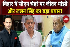Bihar Election 2025: बिहार में CM Face पर Jitan Ram Manjhi और Lalan Singh का बड़ा बयान ! Nitish Kumar Bihar Election 2025: बिहार में CM Face पर Jitan Ram Manjhi और Lalan Singh का बड़ा बयान ! Nitish Kumar