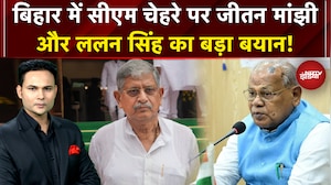Bihar Election 2025: बिहार में CM Face पर Jitan Ram Manjhi और Lalan Singh का बड़ा बयान ! Nitish Kumar