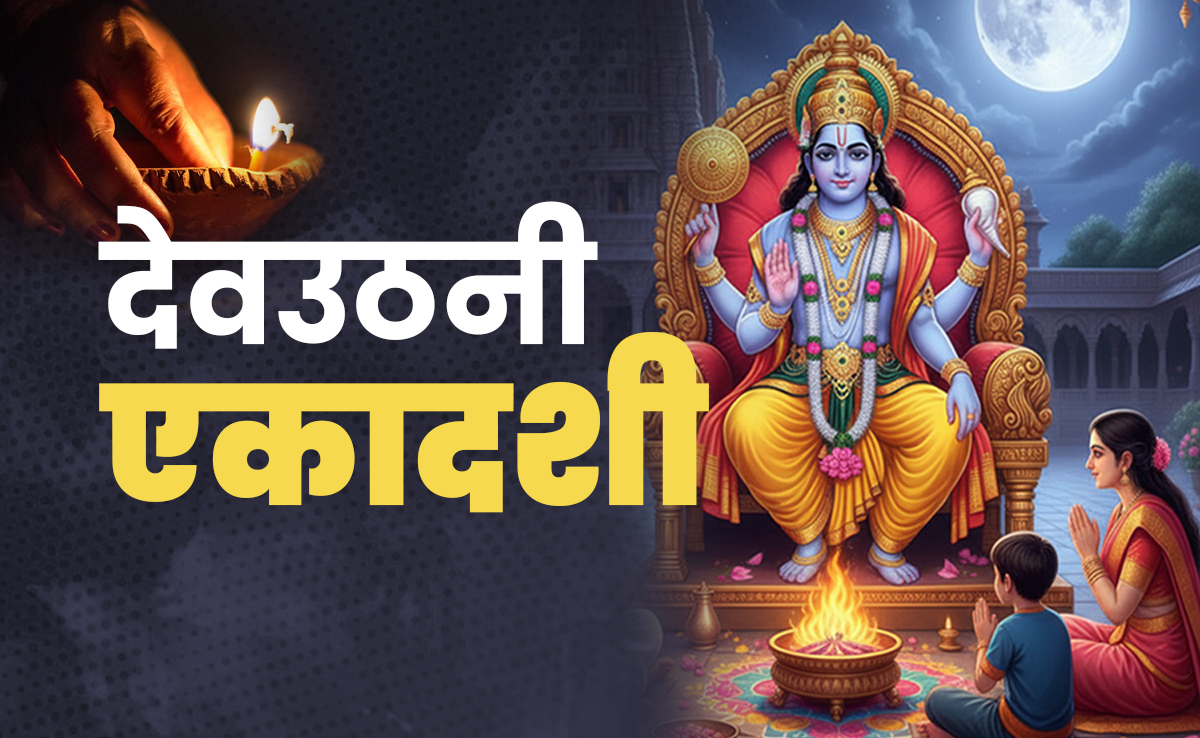 Dev Uthani Ekadashi 2025: देवउठनी एकादशी का पुण्यफल पाने के लिए जानें क्या करें और क्या न करें