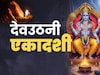 Dev Uthani Ekadashi 2025: 1 या 2 नवंबर कब है देवउठनी एकादशी? जानें सही तिथि और जगत के पालनहार भगवान विष्णु को